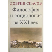 Философия и социология за XXI век