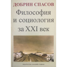 Философия и социология за XXI век