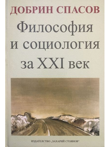 Философия и социология за XXI век