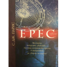 Ерес