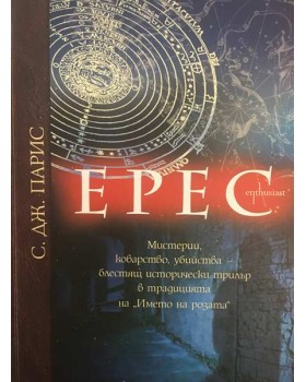 Ерес