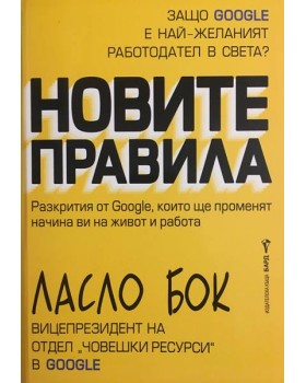 Новите правила