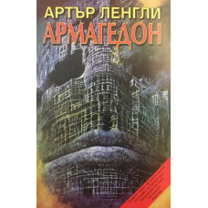 Армагедон