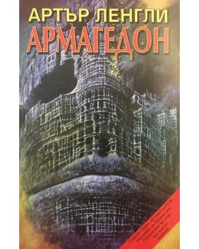 Армагедон