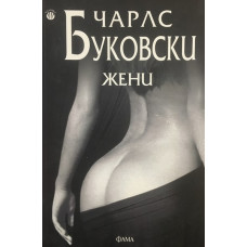 Жени