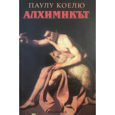 Алхимикът