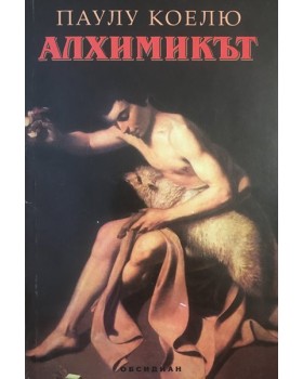 Алхимикът