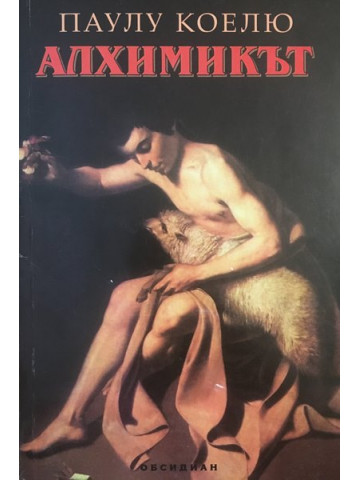 Алхимикът