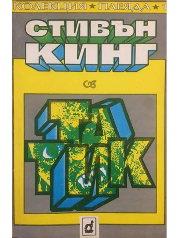 Татик