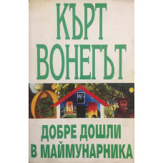Добре дошли в маймунарника