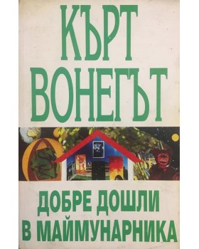 Добре дошли в маймунарника