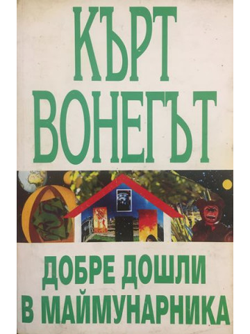 Добре дошли в маймунарника