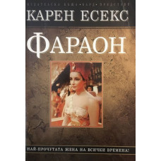 Фараон