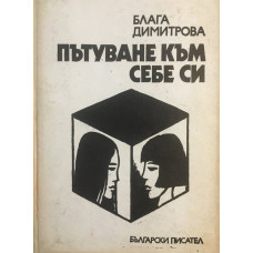 Пътуване към себе си