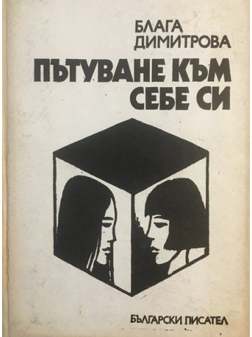 Пътуване към себе си