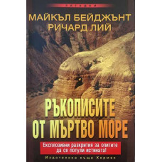 Ръкописите от Мъртво море