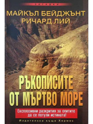 Ръкописите от Мъртво море