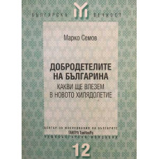 Добродетелите на българина - какви ще влезем в новото хилядолетие