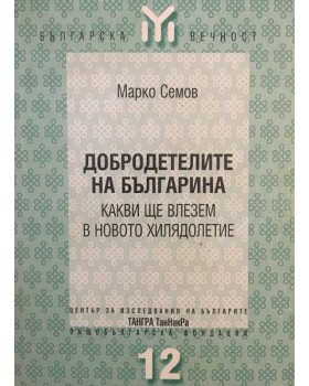 Добродетелите на българина - какви ще влезем в новото хилядолетие