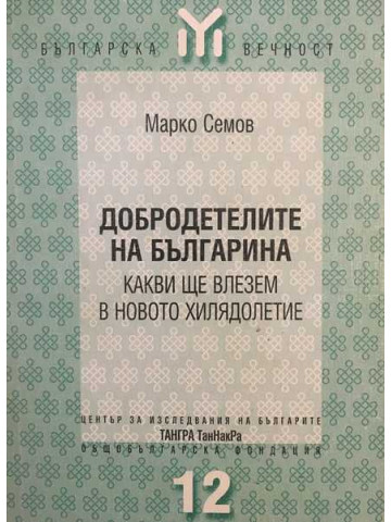 Добродетелите на българина - какви ще влезем в новото хилядолетие