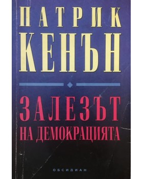 Залезът на демокрацията