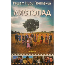 Листопад