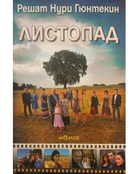 Листопад