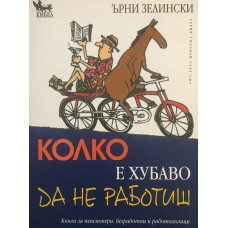 Колко е хубаво да не работиш