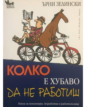 Колко е хубаво да не работиш