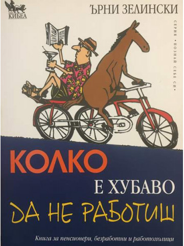 Колко е хубаво да не работиш