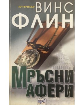 Мръсни афери