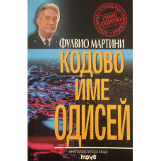 Кодово име Одисей