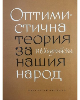 Оптимистична теория за нашия народ