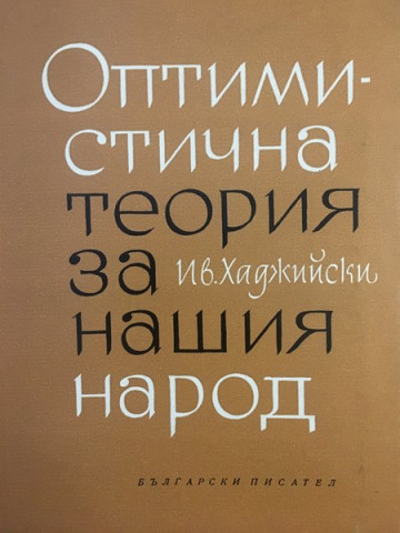 Оптимистична теория за нашия народ
