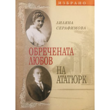 Обречената любов на Ататюрк
