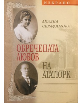 Обречената любов на Ататюрк