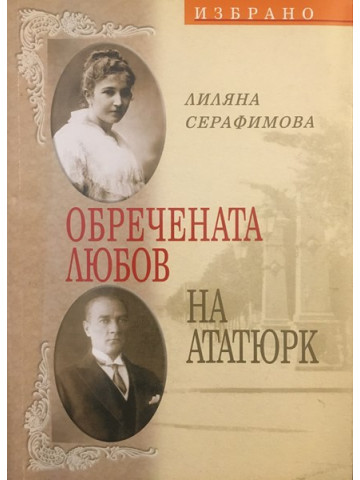 Обречената любов на Ататюрк