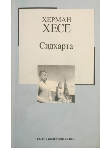 Сидхарта