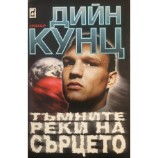 Тъмните реки на сърцето
