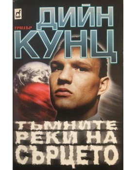 Тъмните реки на сърцето
