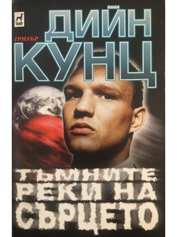 Тъмните реки на сърцето