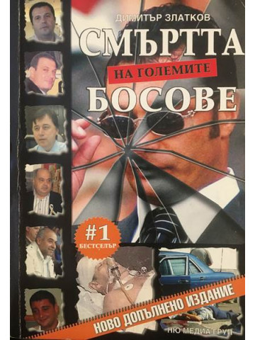 Смъртта на големите босове