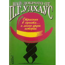 Стрихнин в супата... и много други истории