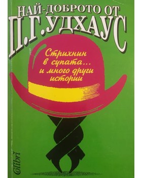 Стрихнин в супата... и много други истории