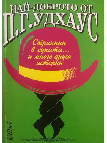 Стрихнин в супата... и много други истории