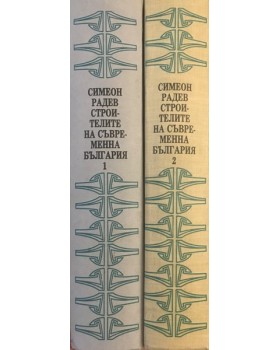 Строителите на съвременна България. Том 1-2