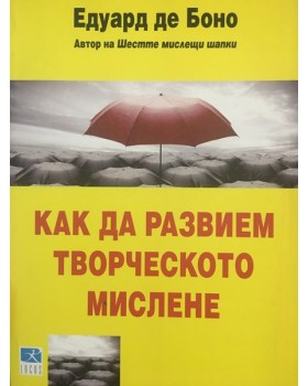 Как да развием творческото мислене
