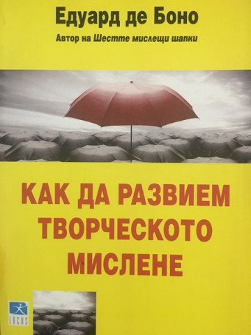 Как да развием творческото мислене