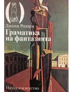 Граматика на фантазията