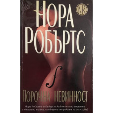 Порочна невинност